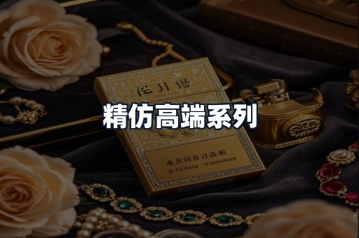 精仿高端系列
