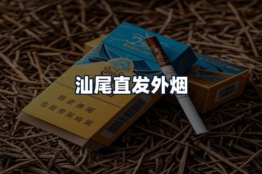 汕尾直发外烟